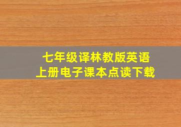 七年级译林教版英语上册电子课本点读下载