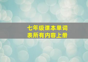 七年级课本单词表所有内容上册