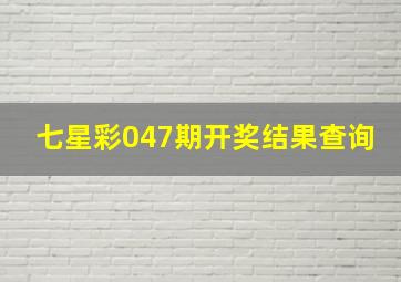 七星彩047期开奖结果查询