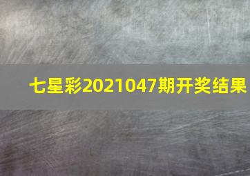 七星彩2021047期开奖结果