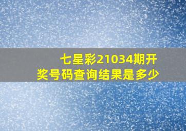 七星彩21034期开奖号码查询结果是多少