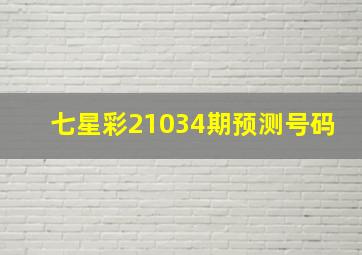 七星彩21034期预测号码