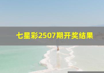 七星彩2507期开奖结果