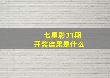 七星彩31期开奖结果是什么