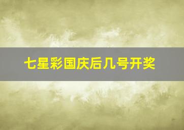 七星彩国庆后几号开奖