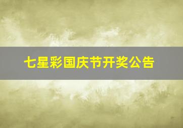 七星彩国庆节开奖公告