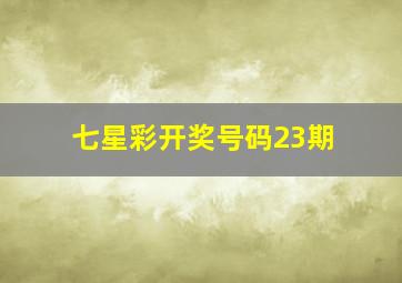 七星彩开奖号码23期