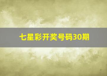 七星彩开奖号码30期