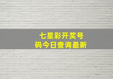 七星彩开奖号码今日查询最新