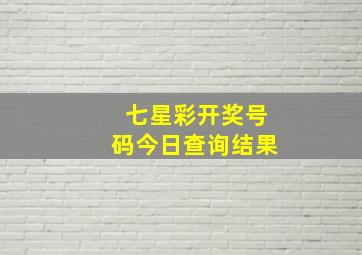 七星彩开奖号码今日查询结果