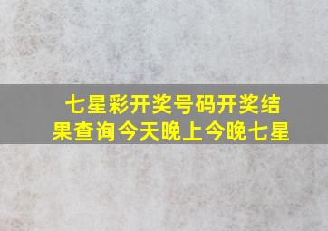 七星彩开奖号码开奖结果查询今天晚上今晚七星