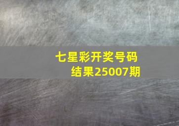 七星彩开奖号码结果25007期