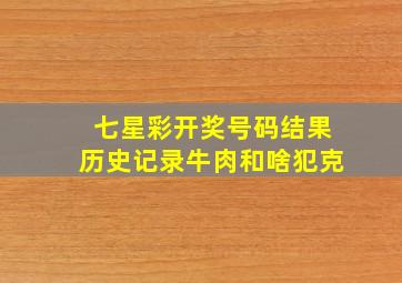 七星彩开奖号码结果历史记录牛肉和啥犯克