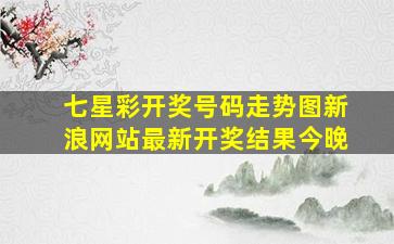 七星彩开奖号码走势图新浪网站最新开奖结果今晚