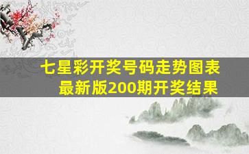 七星彩开奖号码走势图表最新版200期开奖结果