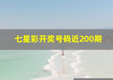 七星彩开奖号码近200期