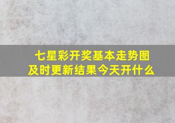 七星彩开奖基本走势图及时更新结果今天开什么