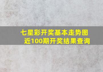 七星彩开奖基本走势图近100期开奖结果查询