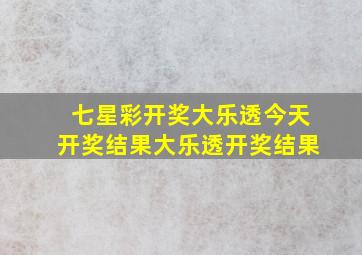 七星彩开奖大乐透今天开奖结果大乐透开奖结果