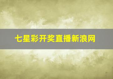 七星彩开奖直播新浪网