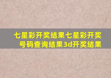 七星彩开奖结果七星彩开奖号码查询结果3d开奖结果