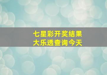 七星彩开奖结果大乐透查询今天