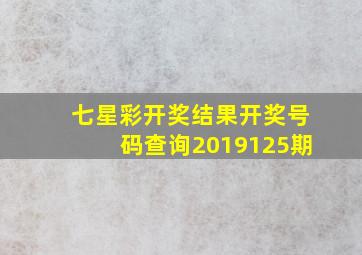 七星彩开奖结果开奖号码查询2019125期