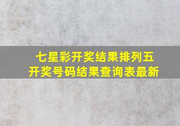 七星彩开奖结果排列五开奖号码结果查询表最新