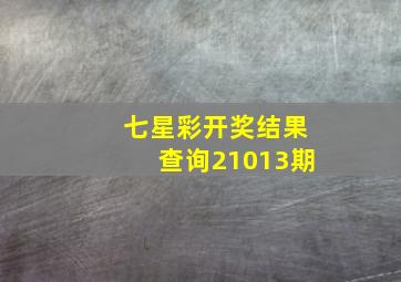 七星彩开奖结果查询21013期