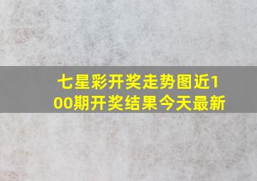 七星彩开奖走势图近100期开奖结果今天最新