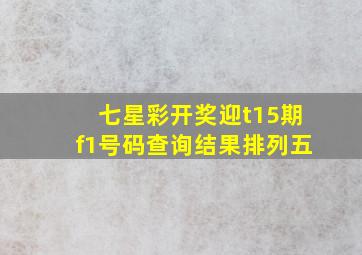 七星彩开奖迎t15期f1号码查询结果排列五