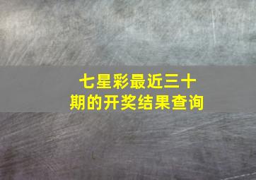 七星彩最近三十期的开奖结果查询