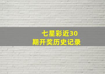 七星彩近30期开奖历史记录