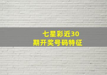 七星彩近30期开奖号码特征