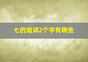 七的组词2个字有哪些