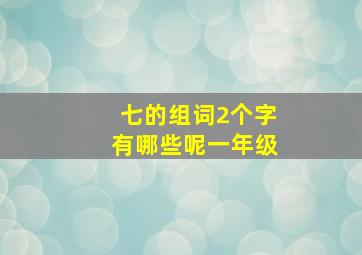 七的组词2个字有哪些呢一年级