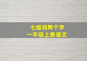 七组词两个字一年级上册语文