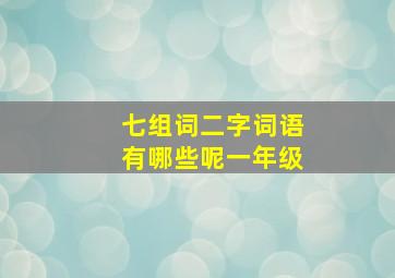 七组词二字词语有哪些呢一年级