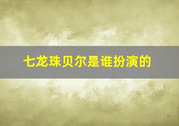 七龙珠贝尔是谁扮演的