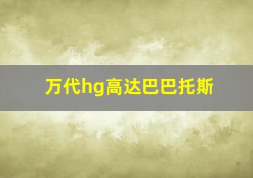 万代hg高达巴巴托斯