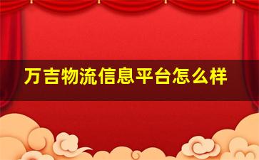 万吉物流信息平台怎么样