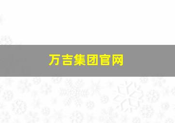 万吉集团官网