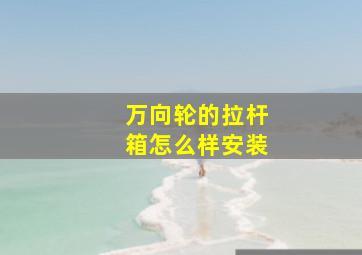 万向轮的拉杆箱怎么样安装