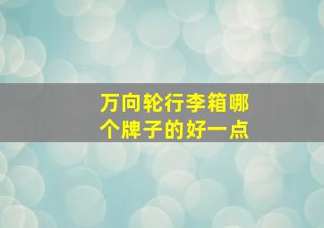 万向轮行李箱哪个牌子的好一点