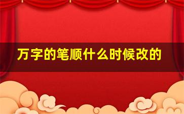 万字的笔顺什么时候改的