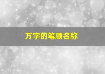 万字的笔顺名称