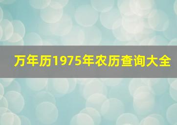 万年历1975年农历查询大全