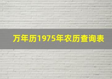 万年历1975年农历查询表