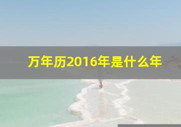 万年历2016年是什么年