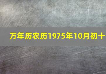 万年历农历1975年10月初十